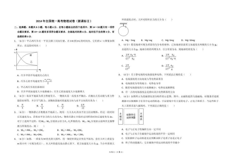 [高考真题]2014年全国统一高考物理试卷(新课标ⅱ)真题_第1页