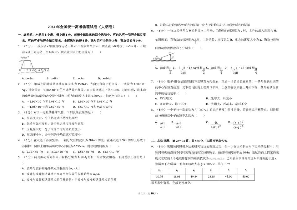 [高考真题]2014年全国统一高考物理试卷真题解析_第1页