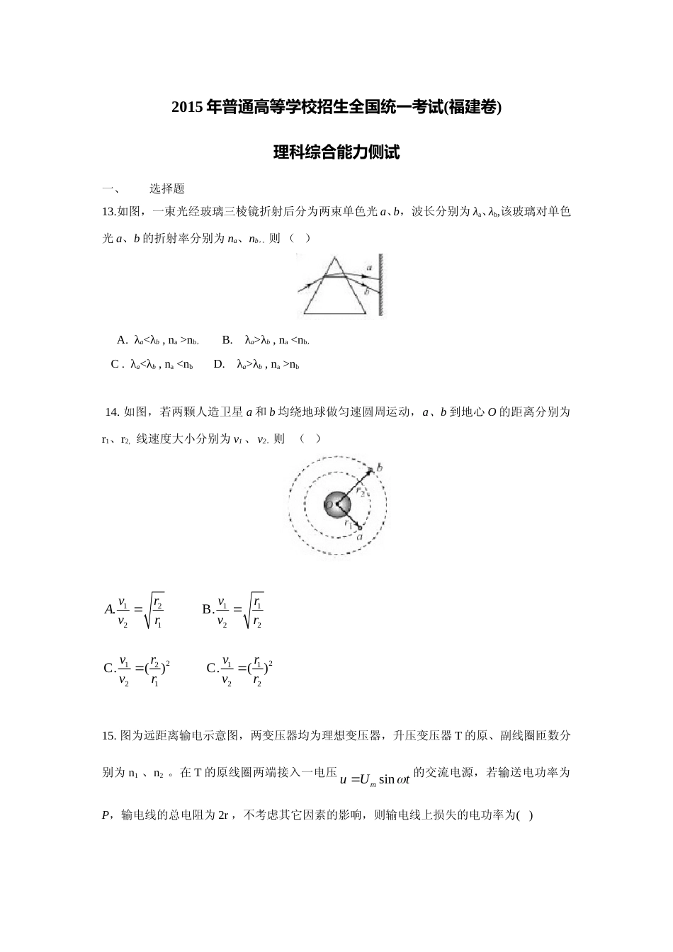 [高考真题]2015高考福建卷理综物理部分真题答案_第1页