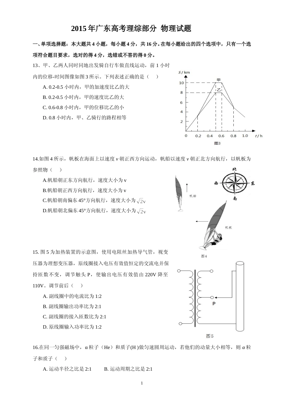 [高考真题]2015广东高考物理试卷真题答案_第1页