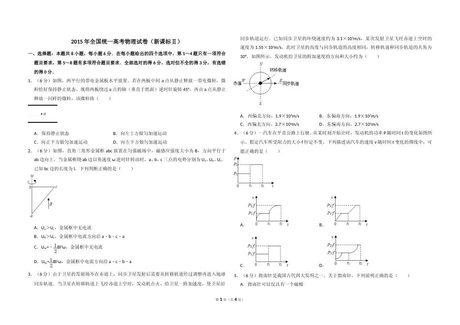 [高考真题]2015年全国统一高考物理试卷(新课标ⅱ)真题_第1页