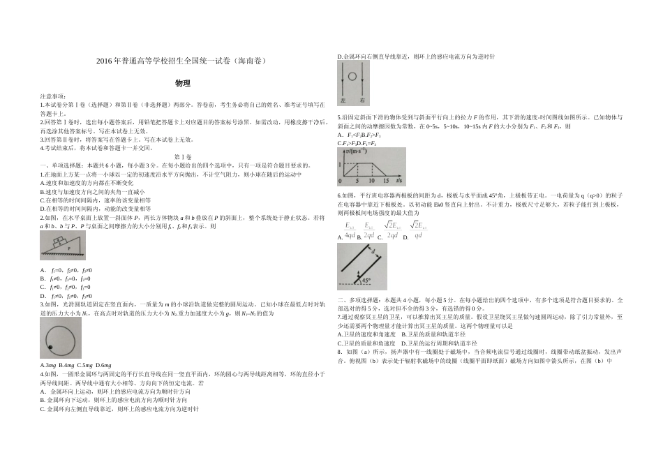 [高考真题]2016年海南高考物理试题及答案_第1页