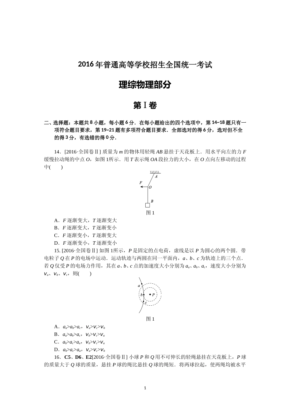 [高考真题]2016年普通高等学校招生全国统一考试真题答案陕西物理真题答案_第1页