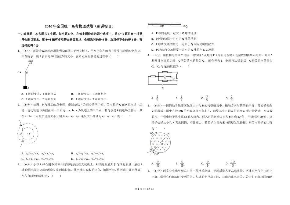 [高考真题]2016年全国统一高考物理试卷(新课标ⅱ)真题解析_第1页