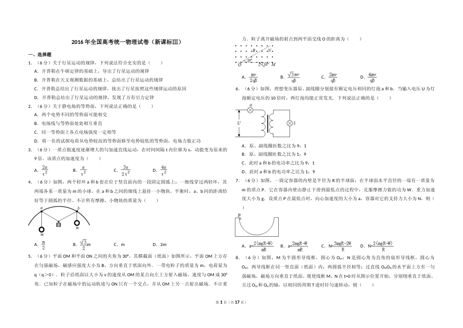[高考真题]2016年全国统一高考物理试卷(新课标ⅲ)真题解析_第1页