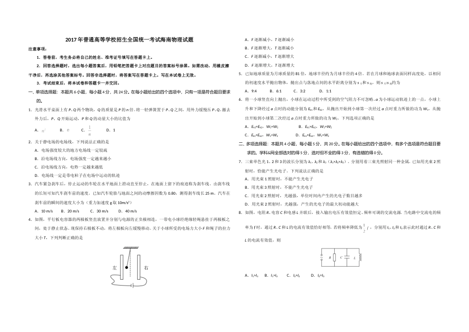 [高考真题]2017年海南高考物理真题_第1页