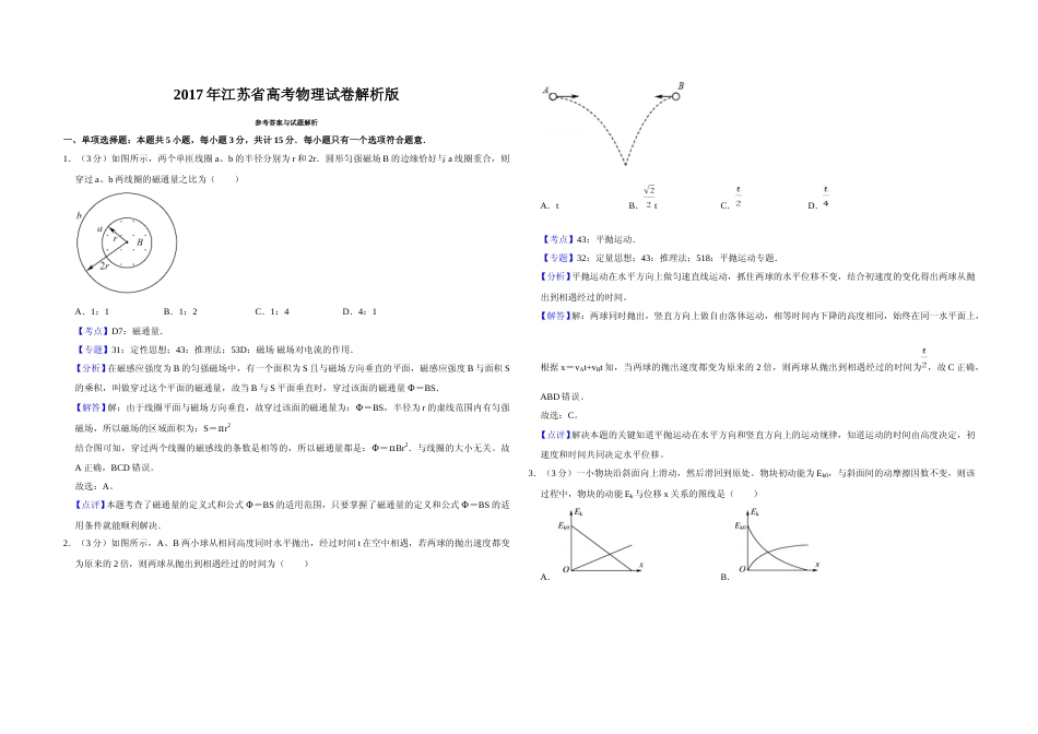 [高考真题]2017年江苏省高考物理试卷解析版   _第1页