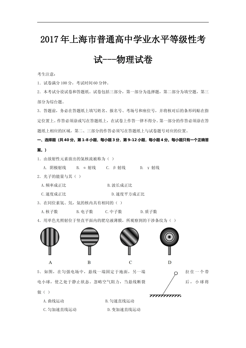 [高考真题]2017年上海市高中毕业统一学业考试物理试卷真题_第1页