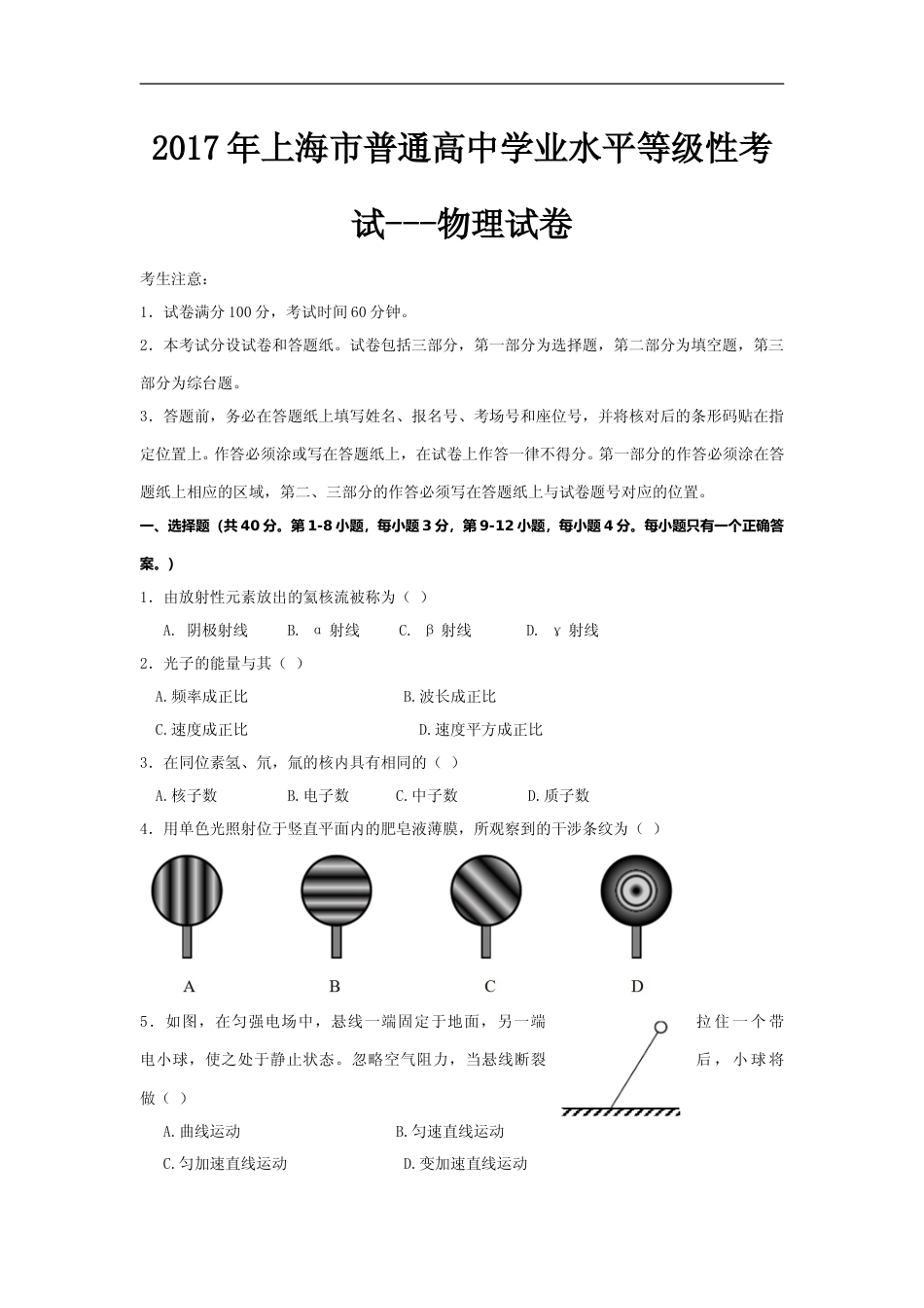 [高考真题]2017年上海市高中毕业统一学业考试物理试卷真题答案_第1页