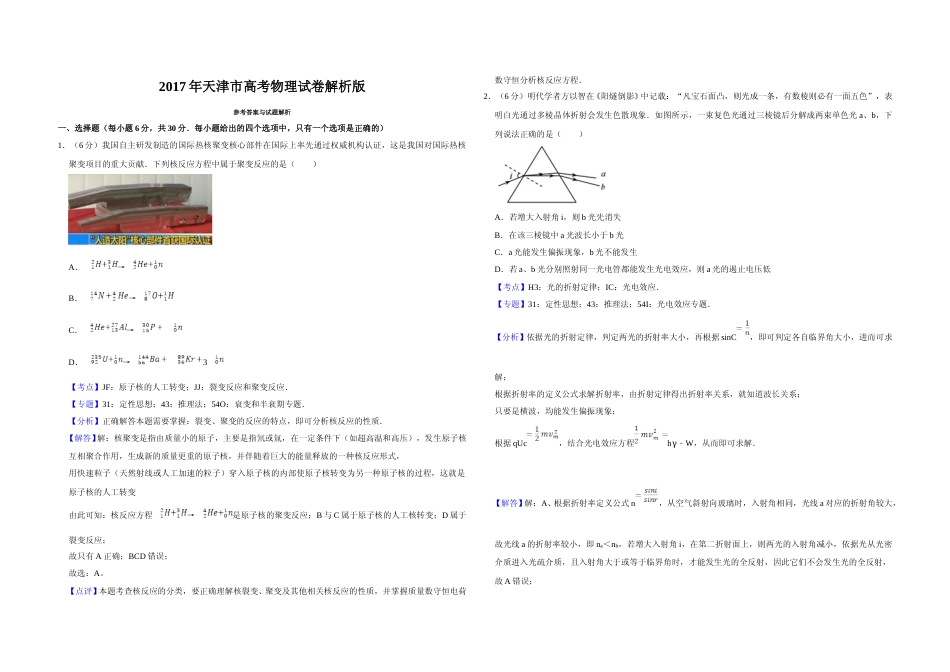 [高考真题]2017年天津市高考物理试卷解析版   _第1页