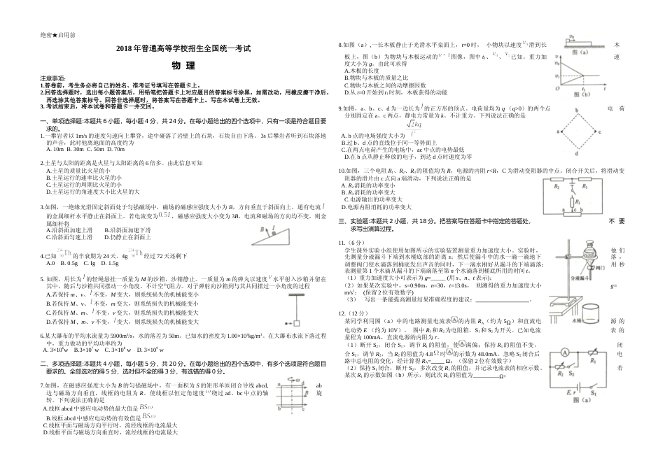 [高考真题]2018年海南高考物理试题及答案_第1页