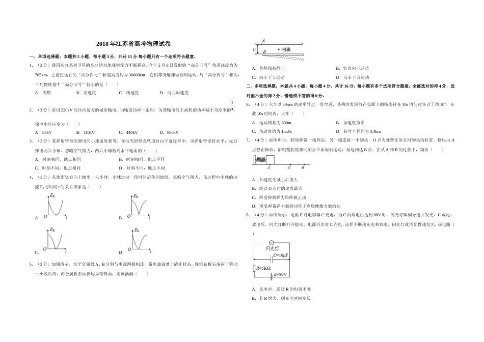 [高考真题]2018年江苏省高考物理试卷   _第1页