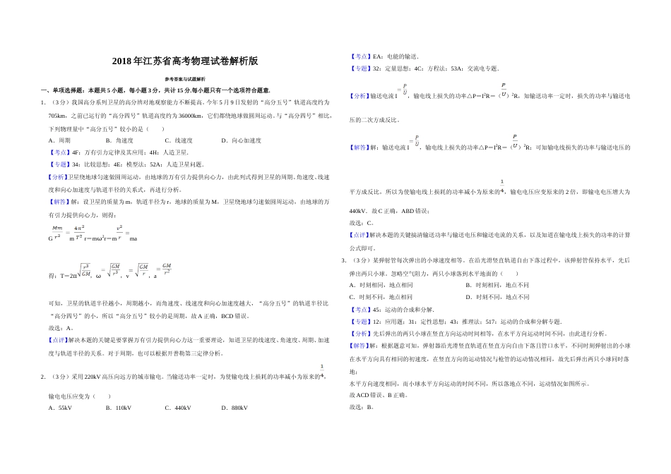 [高考真题]2018年江苏省高考物理试卷解析版   _第1页
