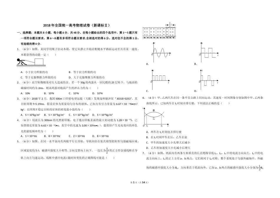 [高考真题]2018年全国统一高考物理试卷(新课标ⅱ)真题解析_第1页