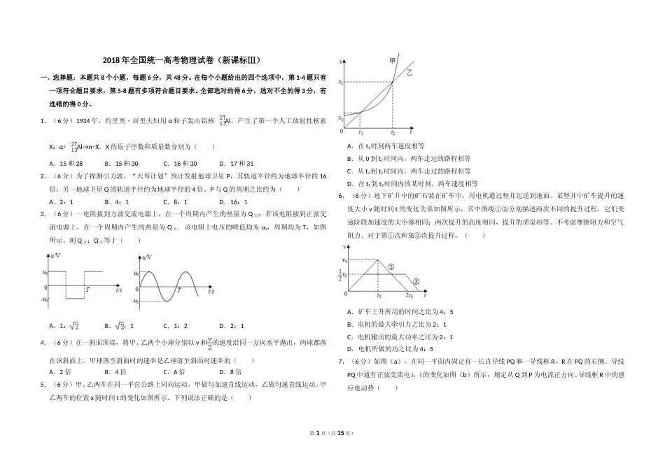 [高考真题]2018年全国统一高考物理试卷(新课标ⅲ)真题解析_第1页