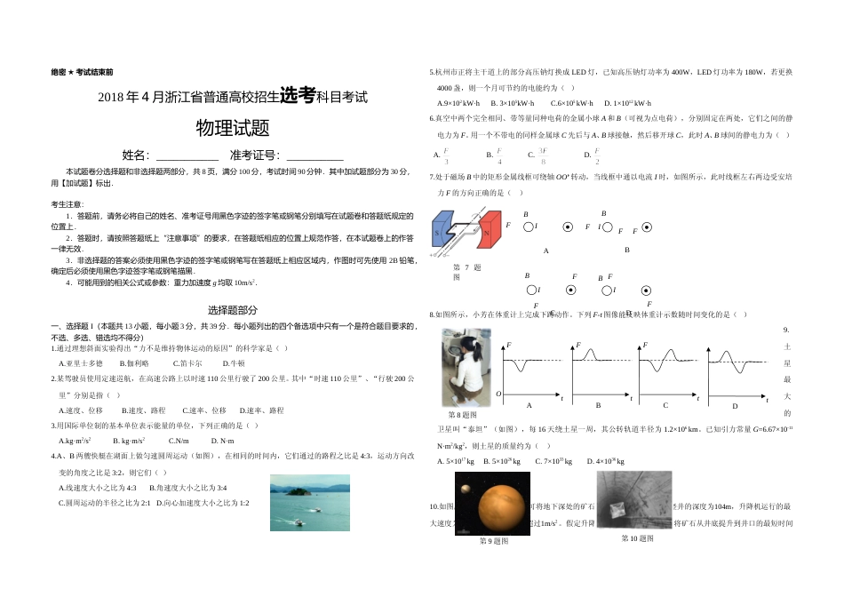 [高考真题]2018年浙江省高考物理真题答案真题_第1页
