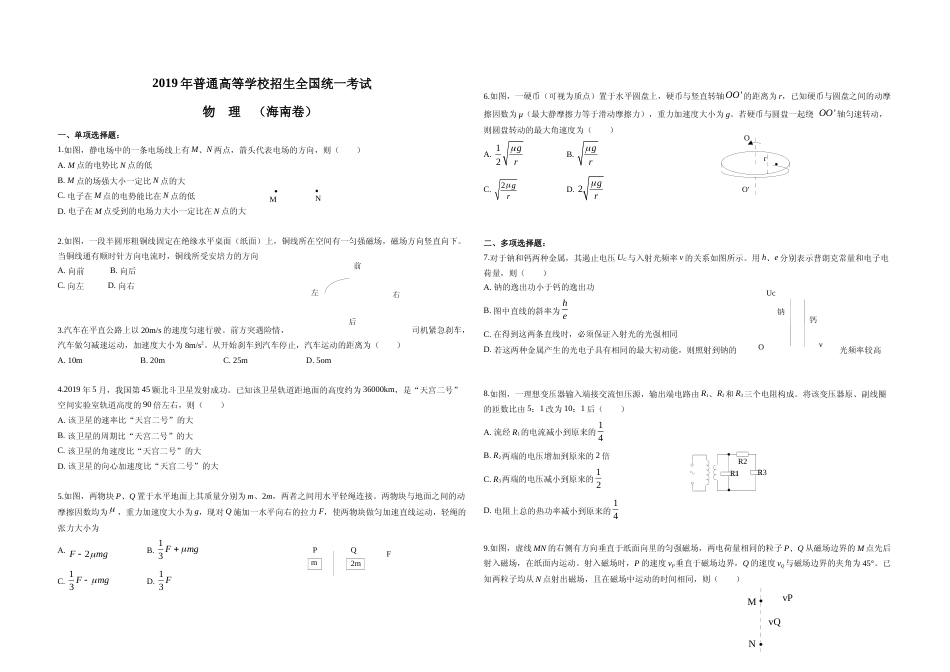 [高考真题]2019年海南高考物理真题_第1页