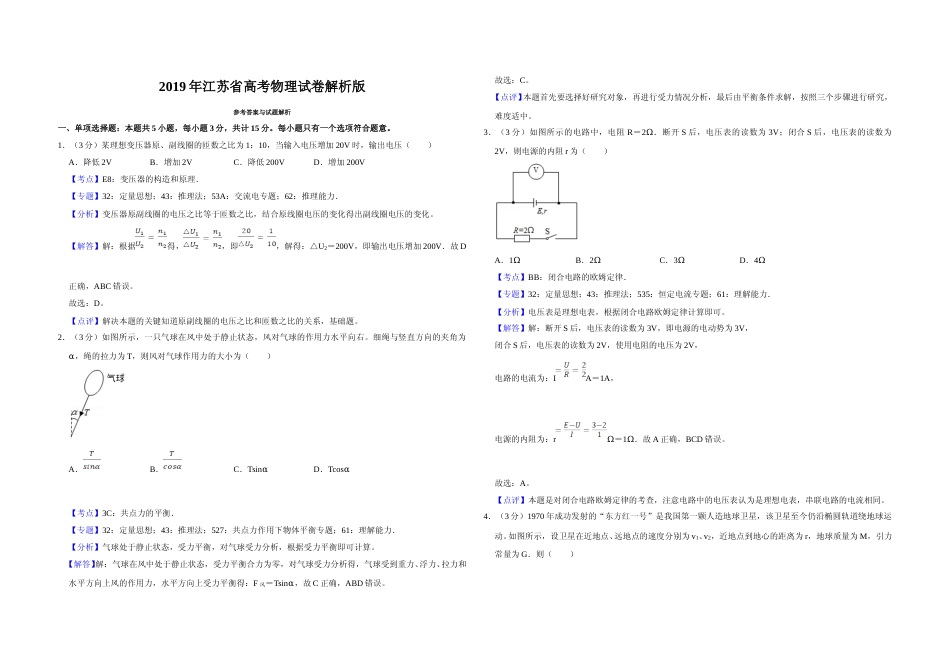 [高考真题]2019年江苏省高考物理试卷解析版   _第1页