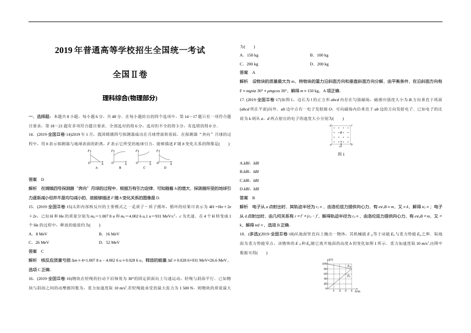 [高考真题]2019年全国统一高考物理试卷(新课标ⅱ)真题解析_第1页