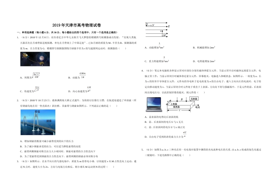 [高考真题]2019年天津市高考物理试卷   _第1页