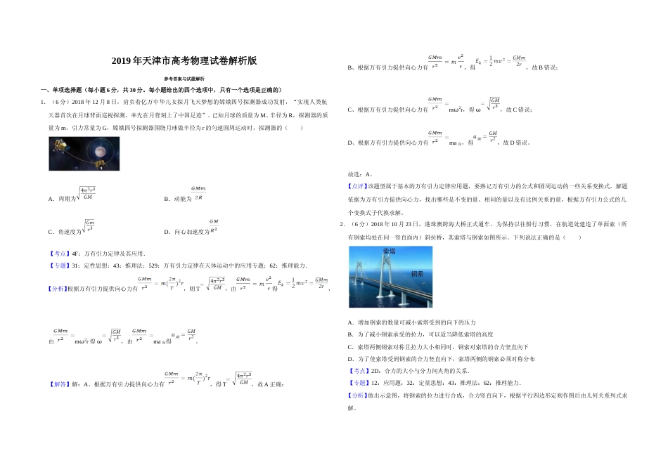 [高考真题]2019年天津市高考物理试卷解析版   _第1页