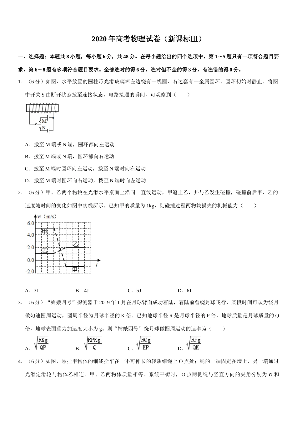 [高考真题]2020年高考全国3卷理综物理试题_第1页