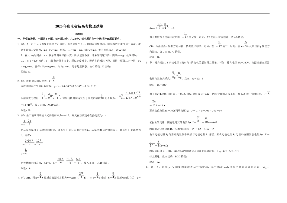 [高考真题]2020年高考真题 物理(山东卷)真题解析_第1页