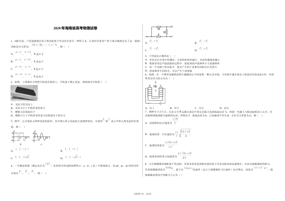 [高考真题]2020年海南高考物理试题及答案_第1页
