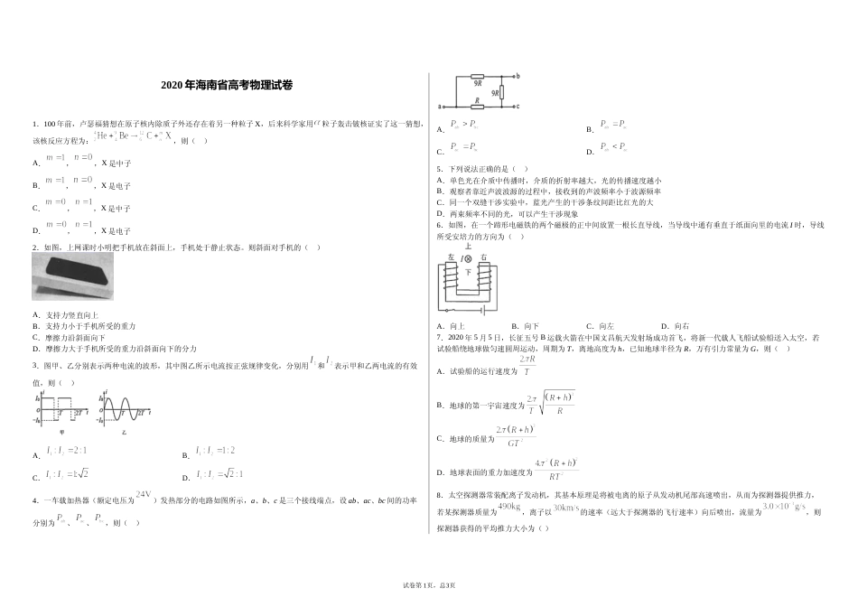[高考真题]2020年海南高考物理真题_第1页