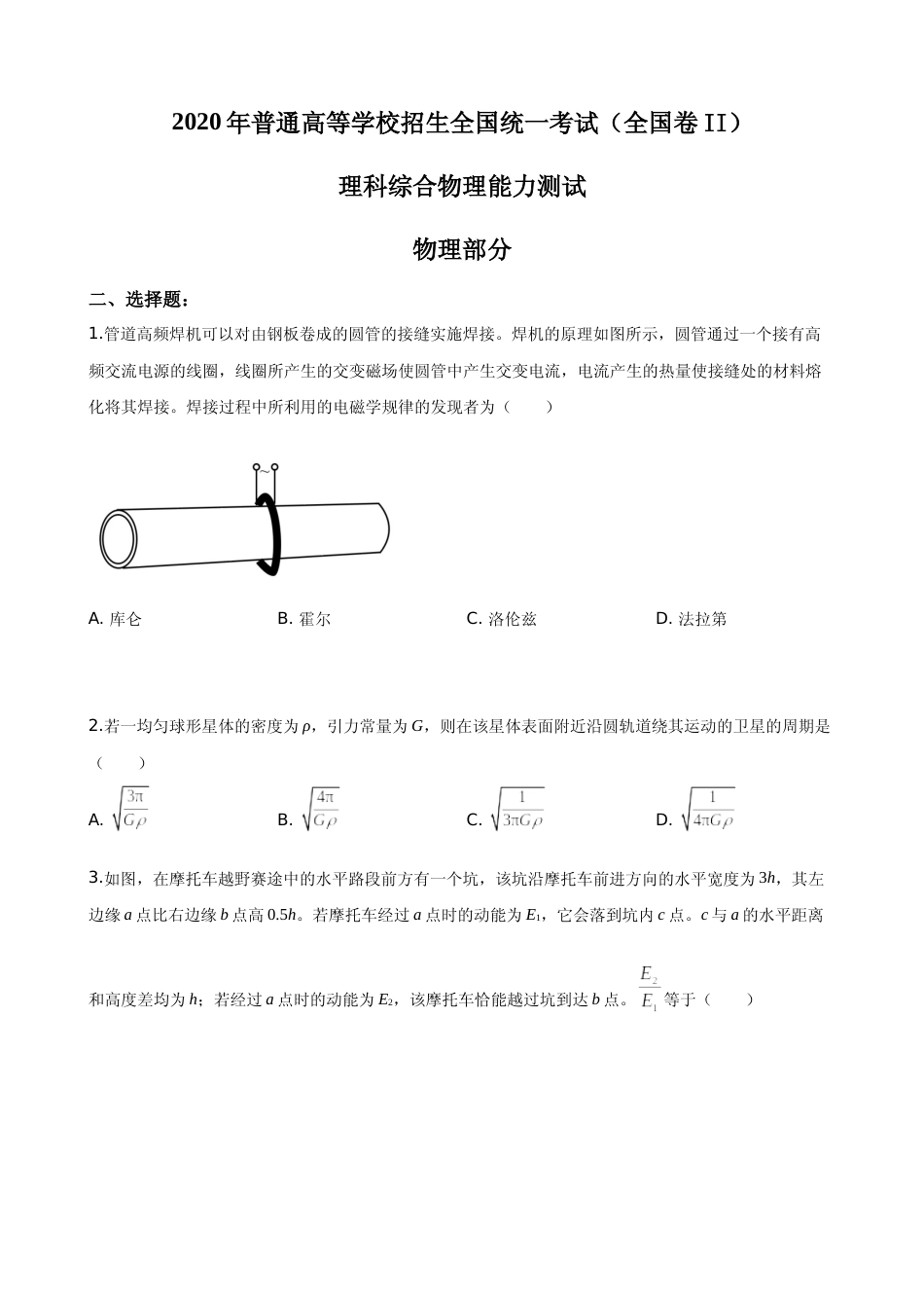 [高考真题]2020年普通高等学校招生全国统一考试真题答案陕西物理真题答案_第1页