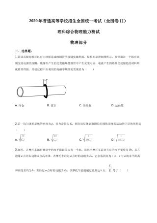 [高考真题]2020年普通高等学校招生全国统一考试真题答案陕西物理真题答案