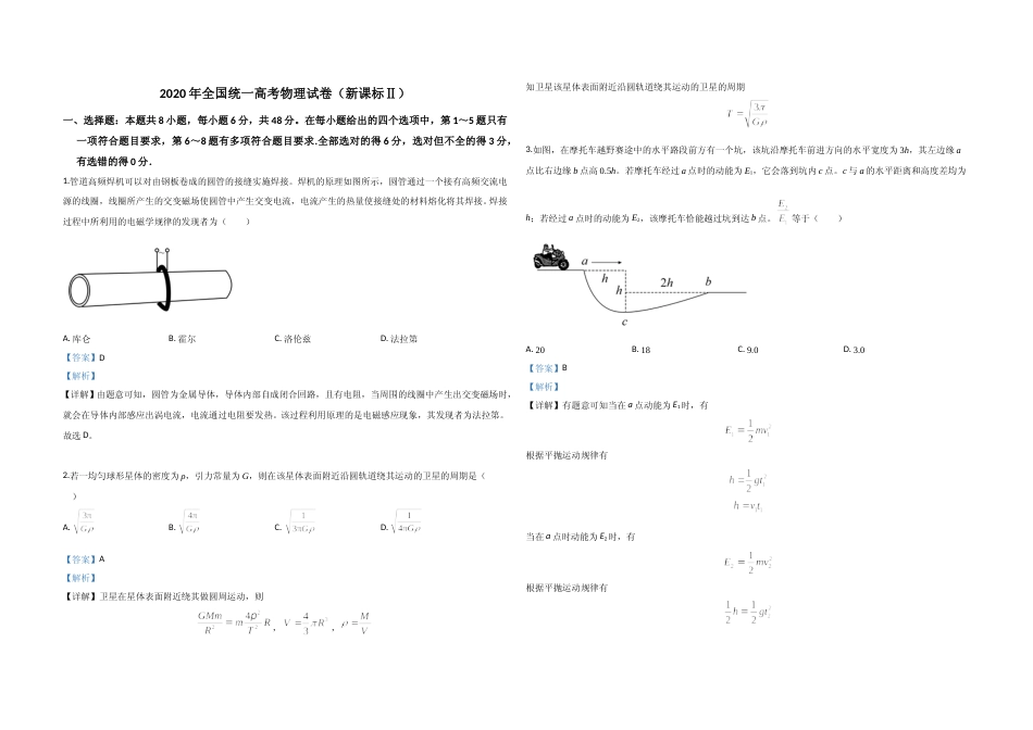 [高考真题]2020年全国统一高考物理试卷(新课标ⅱ)真题解析_第1页