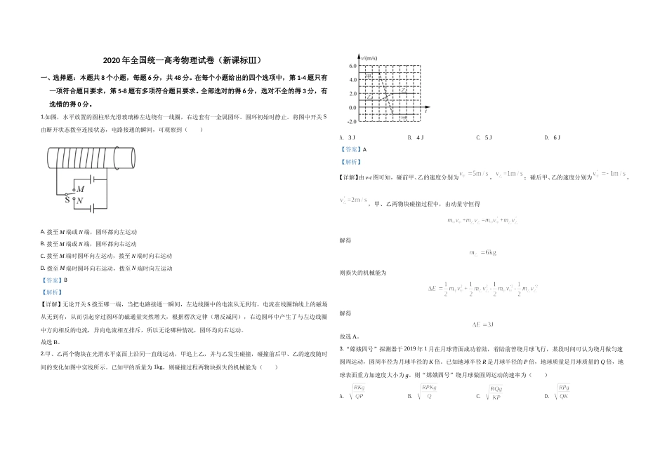 [高考真题]2020年全国统一高考物理试卷(新课标ⅲ)真题解析_第1页