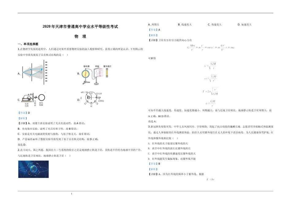 [高考真题]2020年天津市高考物理试卷解析版   _第1页