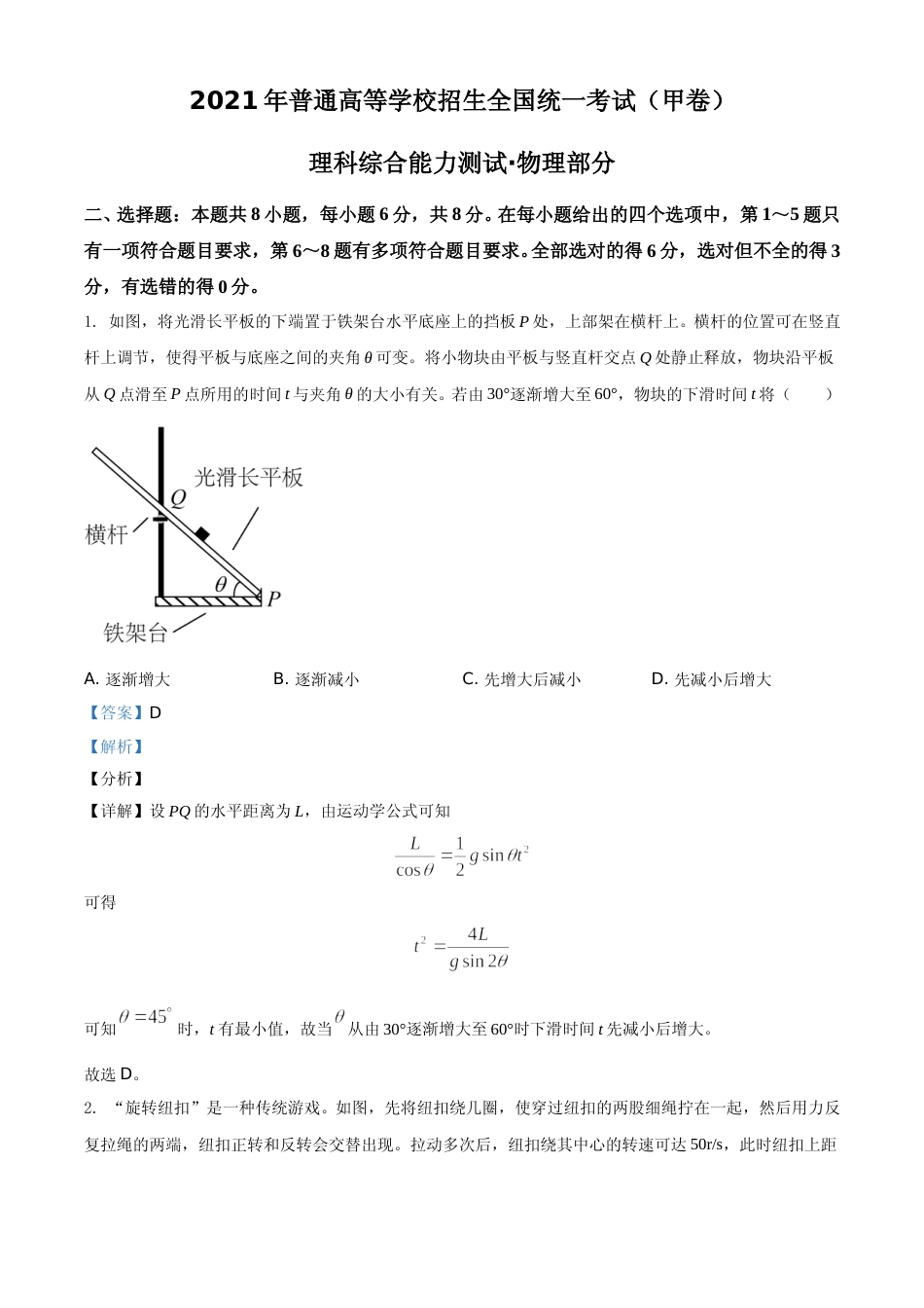 [高考真题]2021年高考全国甲卷物理试题解析_第1页