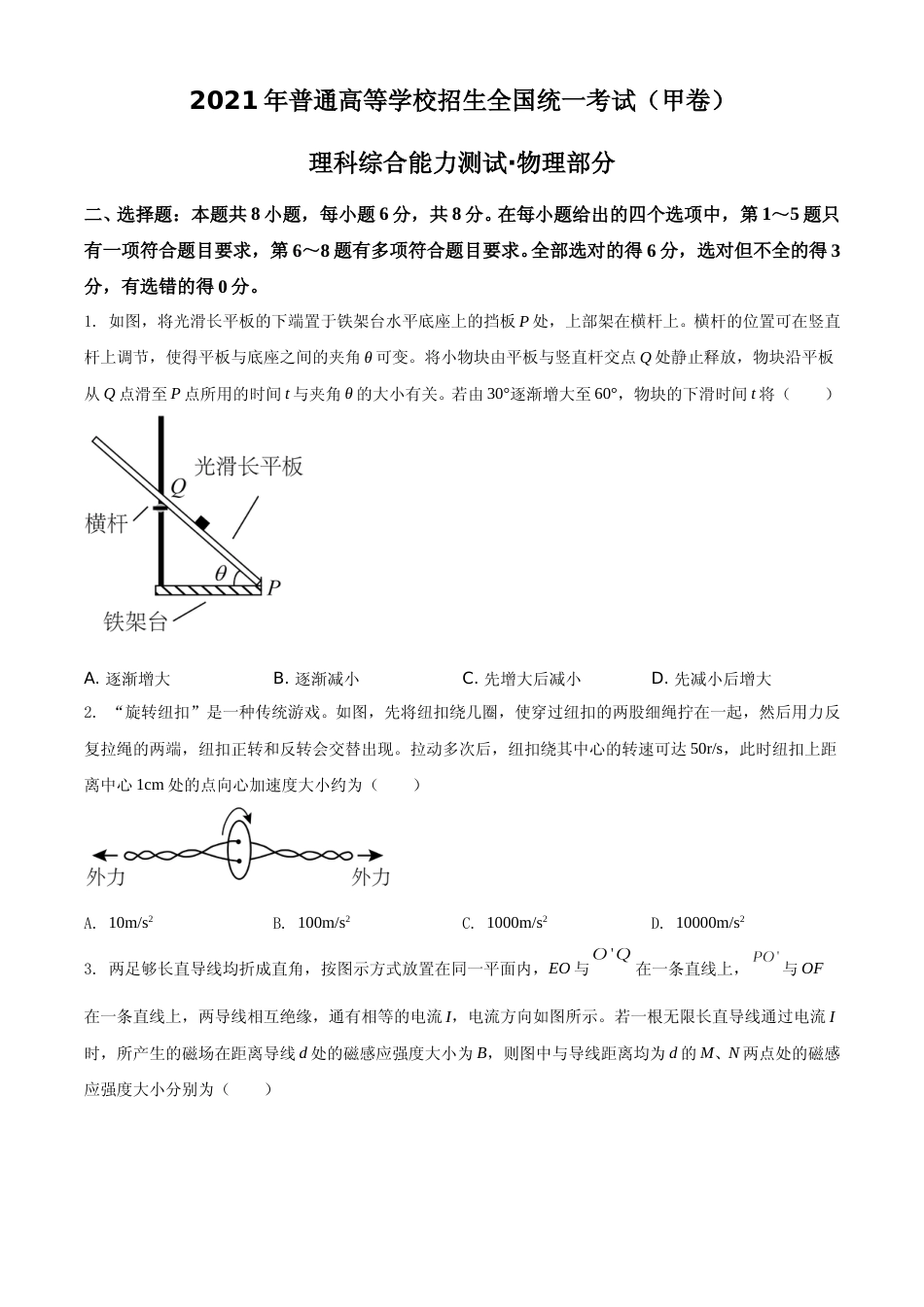 [高考真题]2021年高考全国甲卷物理试题真题_第1页