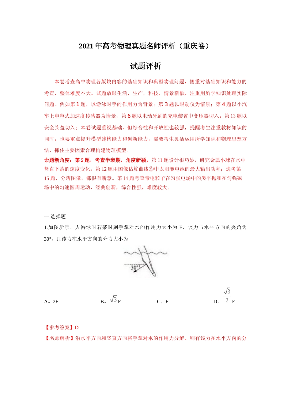 [高考真题]2021年高考物理真题(重庆自主命题)解析_第1页
