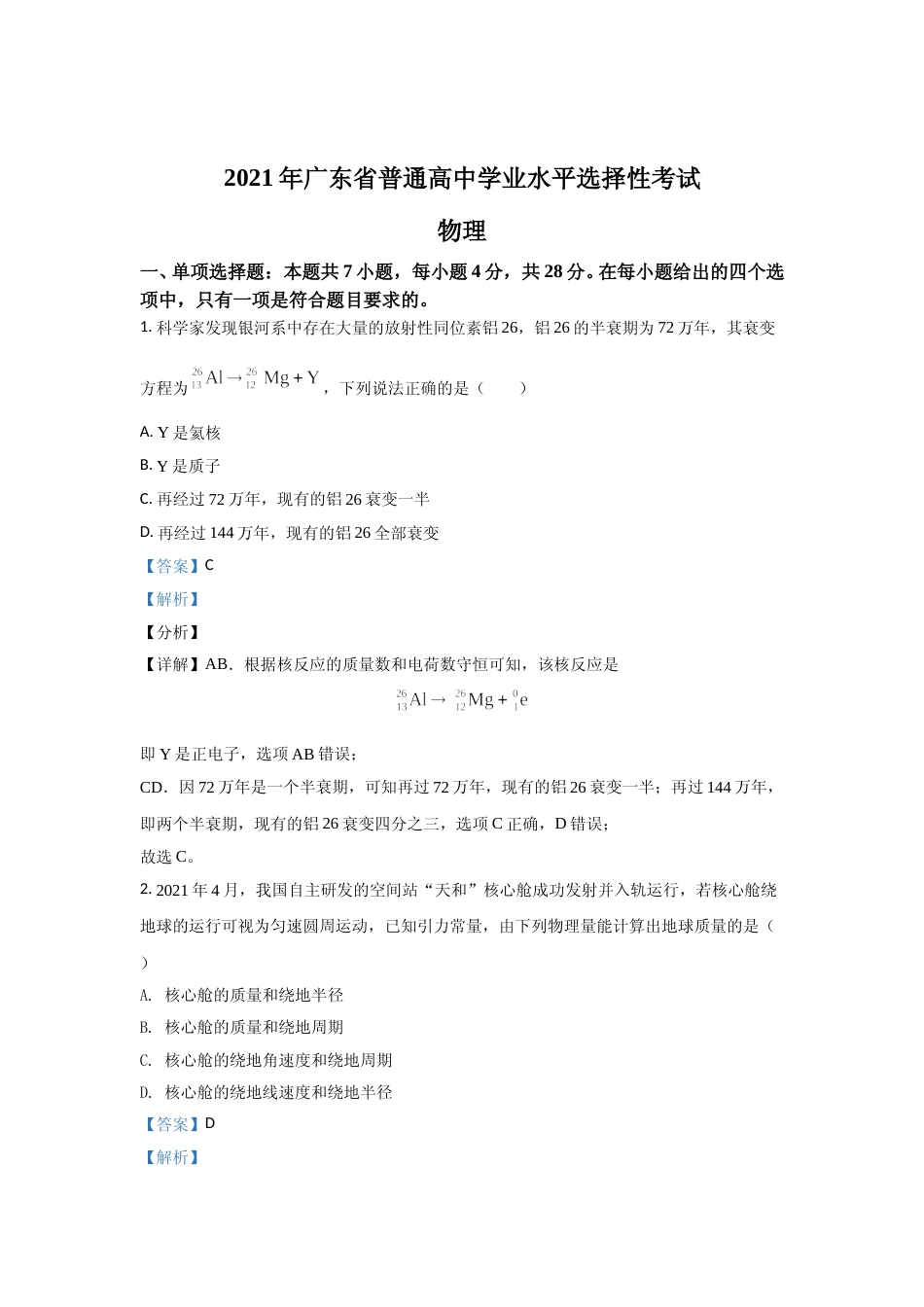 [高考真题]2021年高考真题—— 物理(广东卷) 解析_第1页