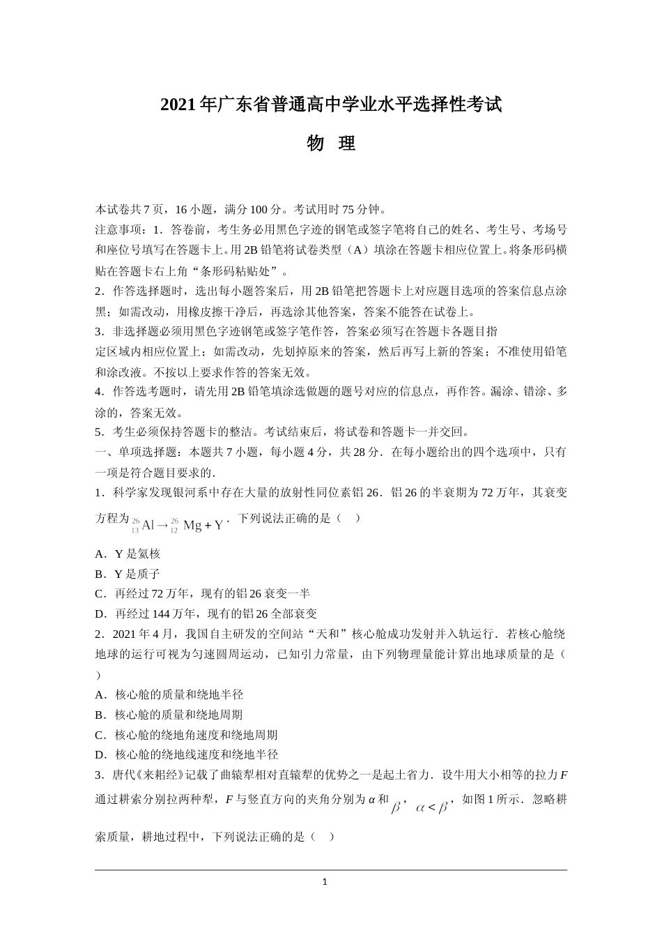 [高考真题]2021年高考真题—— 物理(广东卷)真题_第1页