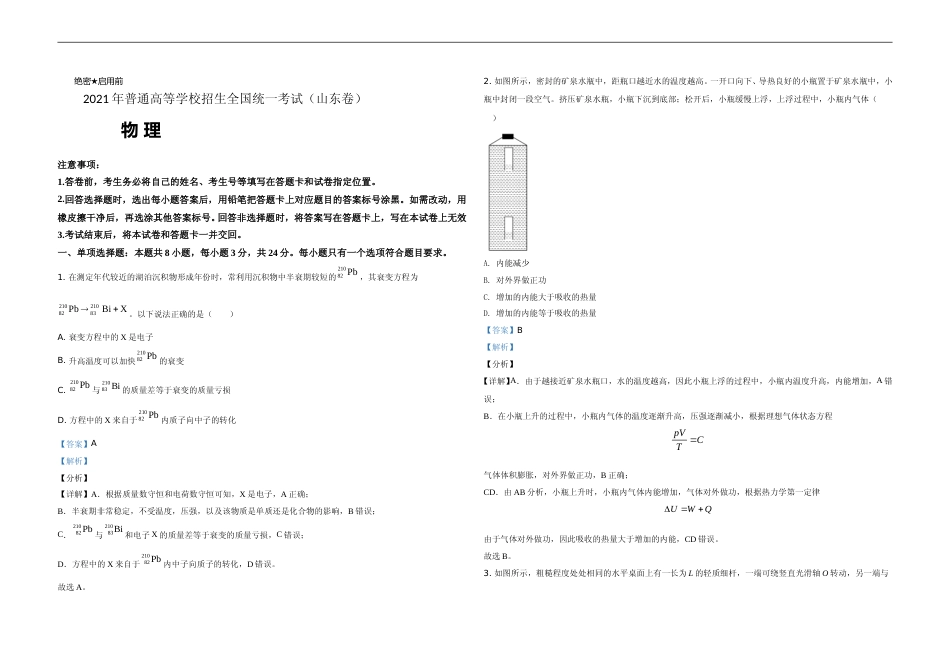 [高考真题]2021年高考真题 物理(山东卷)真题解析_第1页