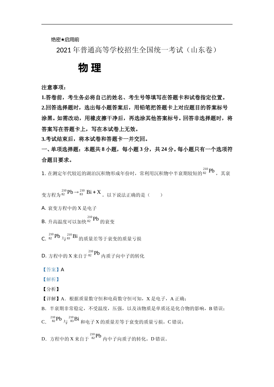 [高考真题]2021年高考真题物理(山东卷)真题解析_第1页