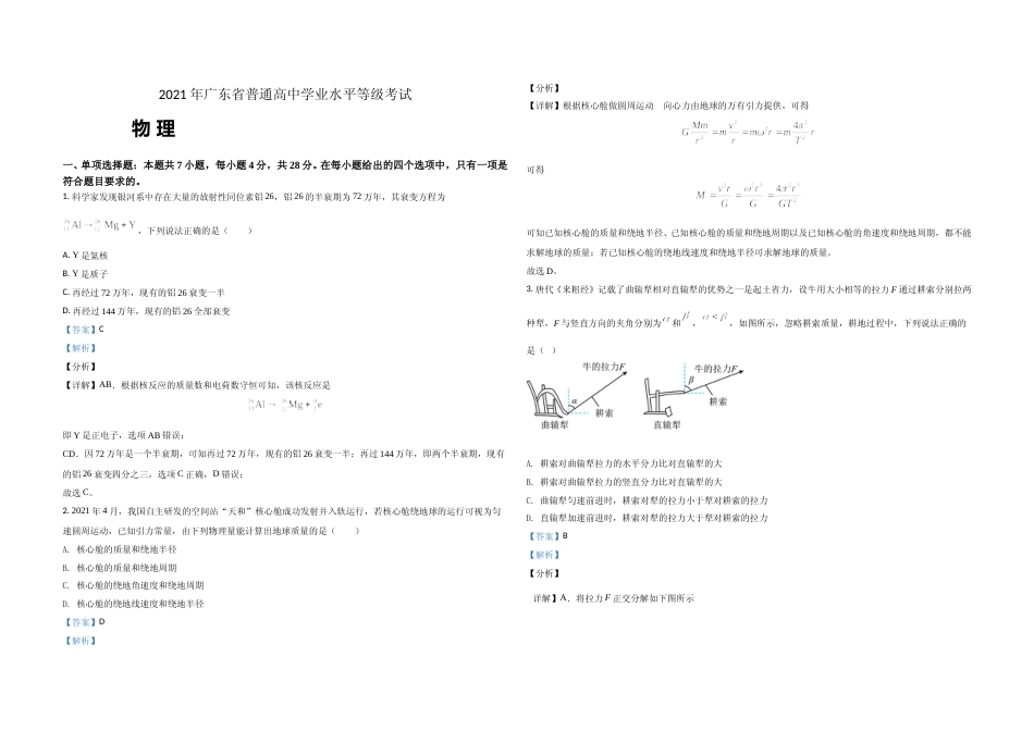 [高考真题]2021年广东高考物理试题及答案_第1页