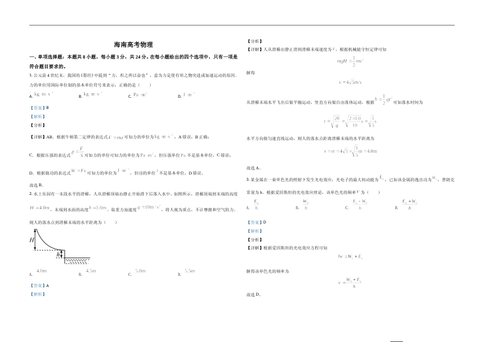 [高考真题]2021年海南高考物理试题及答案_第1页