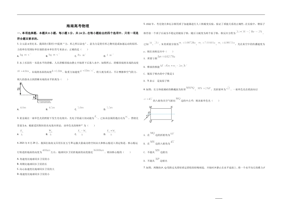 [高考真题]2021年海南高考物理真题_第1页