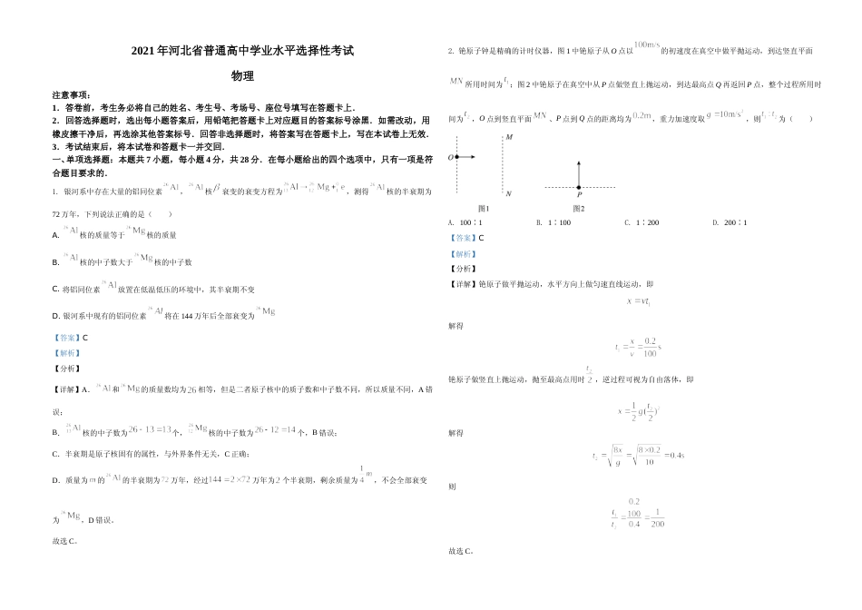 [高考真题]2021年河北省普通高中学业水平选择性考试(河北卷)解析_第1页