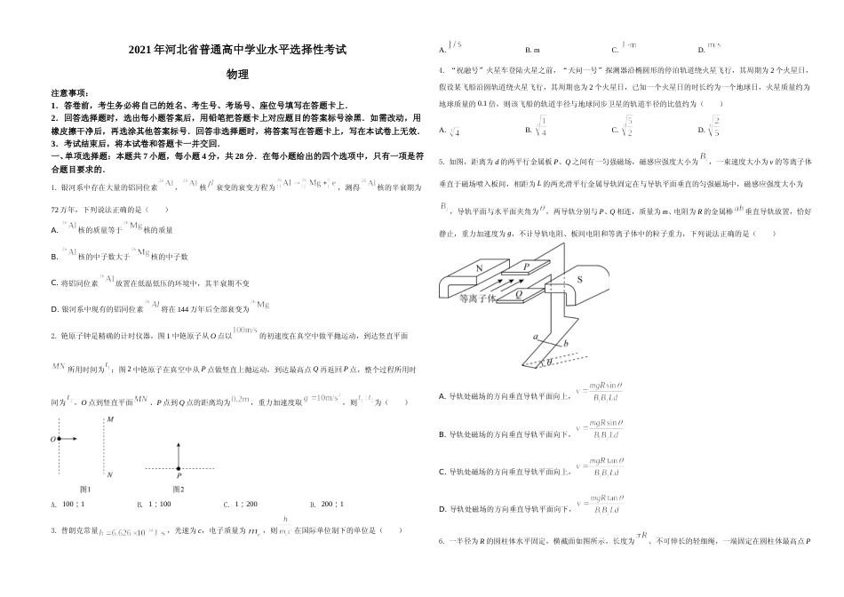 [高考真题]2021年河北省普通高中学业水平选择性考试(河北卷)真题_第1页