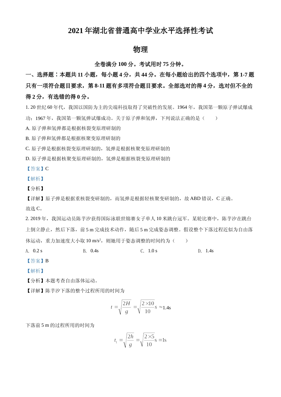 [高考真题]2021年湖北高考物理解析_第1页
