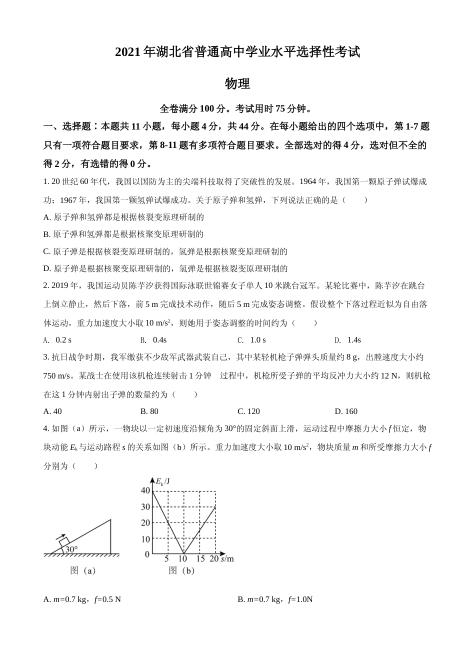 [高考真题]2021年湖北高考物理真题_第1页