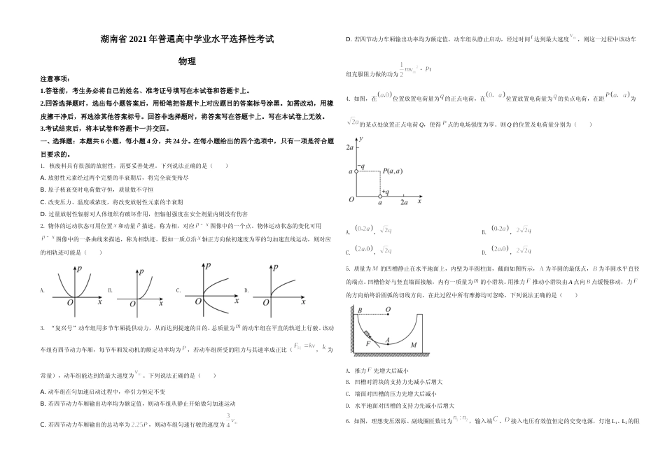[高考真题]2021年湖南省普通高中学业水平选择性考试(湖南卷)真题_第1页