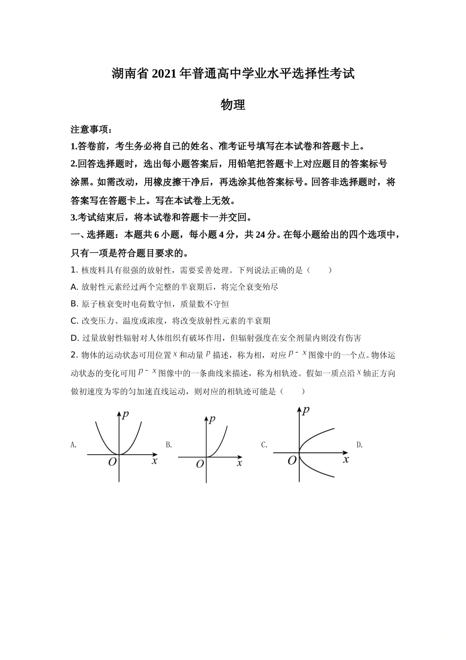 [高考真题]2021年湖南省新高考普通高中学业水平选择性考试(湖南物理卷)含答案解析_第1页